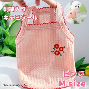 ペット用 刺繍入りキャミソール M ピンク ワッフル レース パイピング 犬服 猫服 かわいい 透かし編み