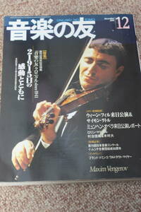 音楽の友2001年12月号/ギター:木村大/村治佳織/ウイーンフィルハーモニー管弦楽団/テノール:プラシド・ドミンゴ/指揮者:サイモン・ラトル本