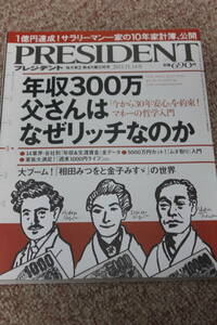 PRESIDENT 2011年11.14村治佳織 経済書 家計簿/役員報酬/退職金/相田みつをと金子みすゞ/投資家Ｃ・エリス「金、ドル、ユーロ、円」大予言