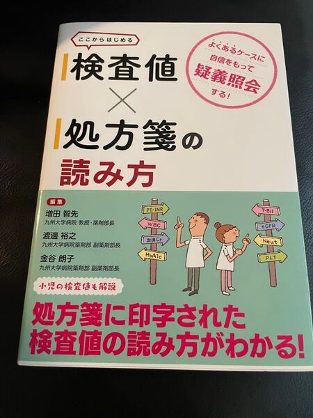 検査値×処方箋の読み方 よくあるケースに自信をもって疑義照会する! ここからはじめる 増田智先/編集 渡邊裕之/編集 金谷朗子/編