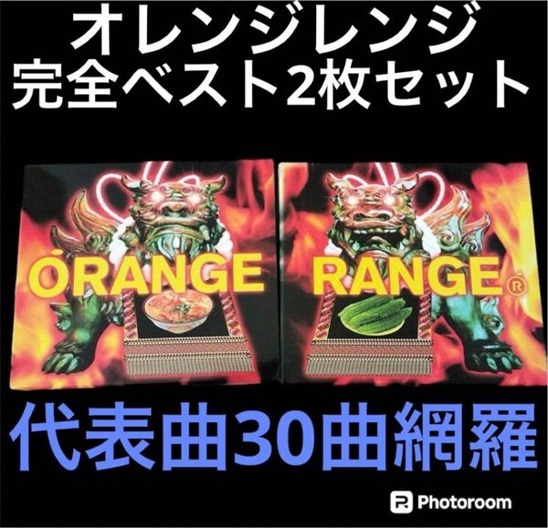 オレンジレンジ ORANGE RANGE ベストアルバム BEST