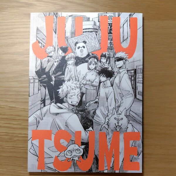 呪術廻戦同人誌 オールキャラ