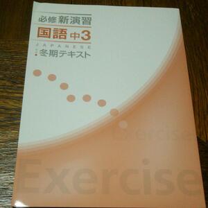 【新品】必修新演習 　国語　中学３年 　冬期テキスト　塾専用教材