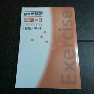 標準 新演習　国語　中学3年　夏期テキスト　塾専用教材