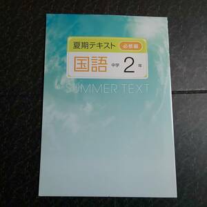 夏期テキスト 必修編　国語　中学2年 　塾専用教材