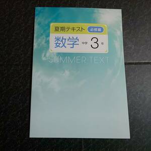 夏期テキスト 必修編　数学　中学3年 　2ー塾専用教材