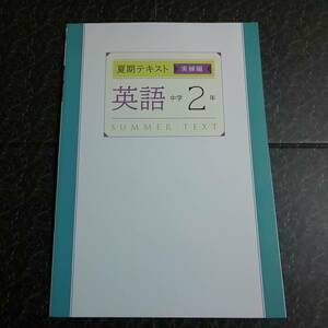 夏期テキスト 実練編　英語　中学2年 　塾専用教材