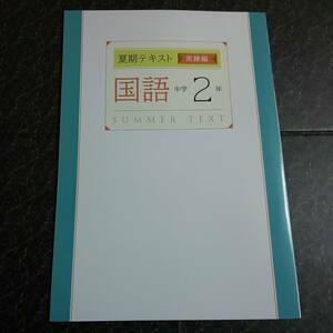 夏期テキスト 実練編　国語　中学2年 　塾専用教材