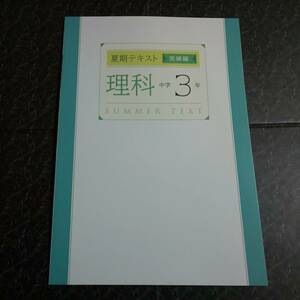 夏期テキスト 実練編　理科　中学3年 　塾専用教材