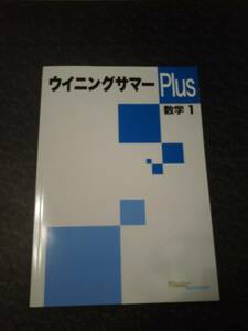 ウイニングサマーPlus　数学　中学1年　　塾専用教材