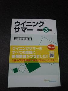 ウイニングサマー　国語　中学3年 　塾専用教材　　ご審査用見本