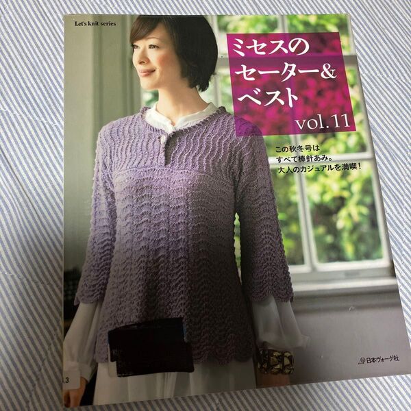 ミセスのセーター&ベスト (Vol.11) 日本ヴォーグ社 (その他)
