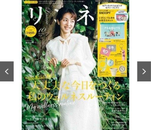 リンネル10月増刊号☆雑誌のみ☆ 未読