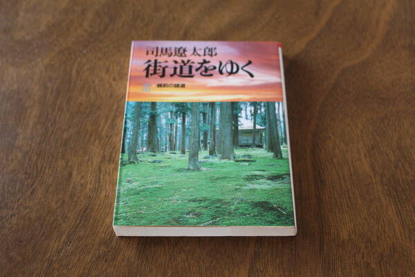 ■送料無料■街道をゆく18　越前の諸道■文庫版■司馬遼太郎■