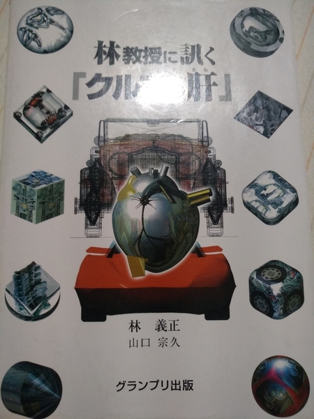 値下 送無料 林教授に訊くクルマの肝 林義正 山口宗久 グランプリ出版 車 キモ
