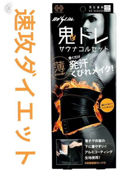 ★最終値下げ★コジット 鬼トレ サウナ コルセット 部分痩せ 温活 黒