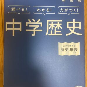 中学歴史