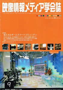 映像情報メディア学会誌　2012年９月号　メディア関連の論文解説 【雑誌】