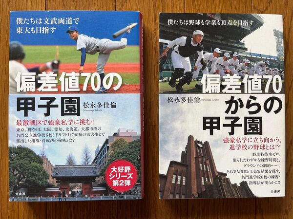 偏差値70からの甲子園 松山東 済済黌 彦根東 時習館 青森 佐賀西 偏差値70の甲子園 札幌南 国立 湘南 刈谷 北野 三国丘
