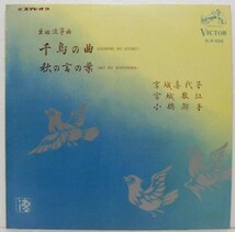 10”LP,宮城数江 宮城喜代子 小橋幹子 生田流筝曲 千鳥の曲　秋の言の葉　_画像1