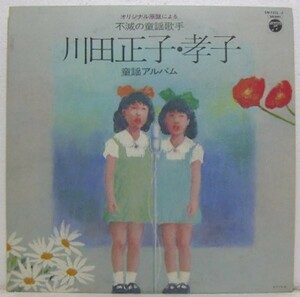 2LP's,川田正子・孝子　不滅の童謡歌手　童謡アルバム　ナレーター樫山文枝