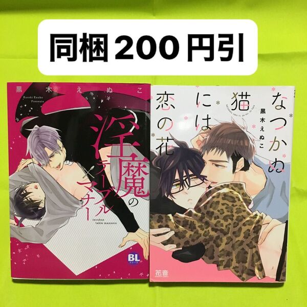 2冊セット 淫魔のテーブルマナー なつかぬ猫には恋の花/黒木/ぬこ