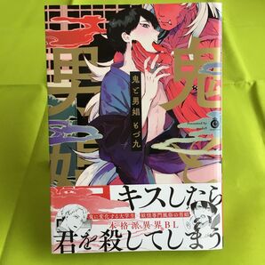 鬼と男娼 / もづ九 同梱140