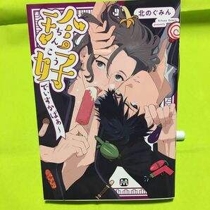珍好でぃすかばぁ〜/北のぐみん 同梱@140