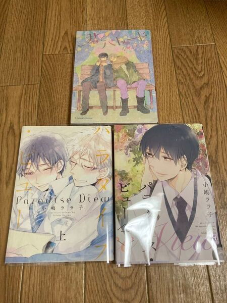 君とパレード / パラダイス・ビュー 上下 / 小嶋ララ子 仔縞楽々 シリーズ3冊セット