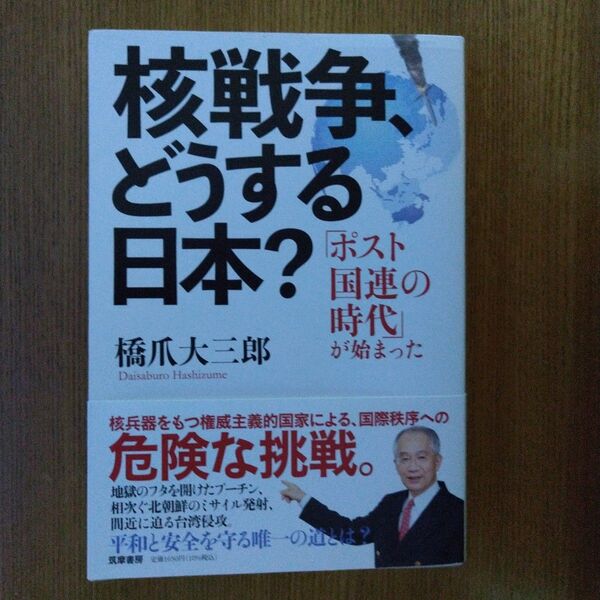 「核戦争、どうする日本?」橋爪大三郎著筑摩書房 定価;1500