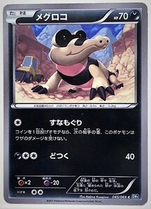 メグロコ　ポケモンカード　BW4　045/069　2011　ポケットモンスター　ポケカ