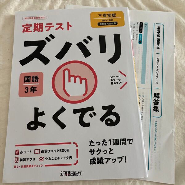 三省堂版 定期テストズバリよくでる 中学 国語 3年 赤シート付き 解答あり 書き込みなし
