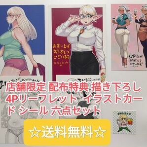 ☆ プレミア品 ☆ エルフさんは痩せられない イラストカード リーフレット シール 6点セット 非売品 コレクション