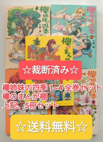 ☆ 裁断済み ☆ 欅姉妹の四季 1~4 全巻 & 欅のまんが棚 大槻一翔 漫画 ハルタ 青騎士 全巻セット まとめ売り