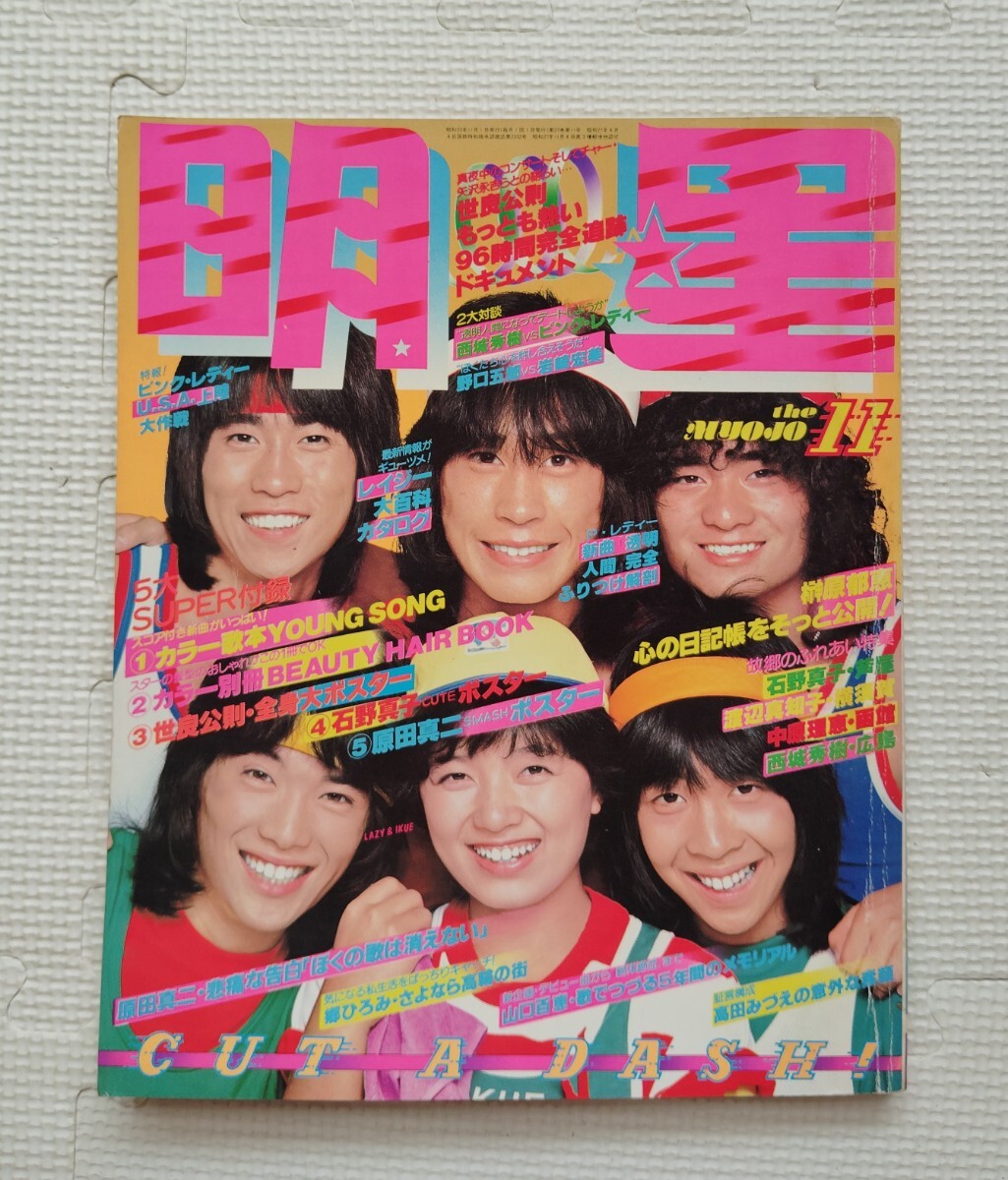 月刊 明星 1978年9月号 - メルカリ