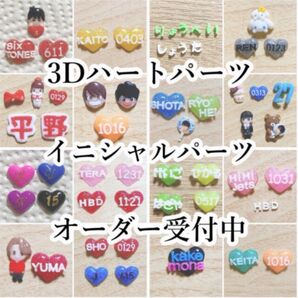 【オーダー】お名前入り ハートパーツ 3D ネイル パーツ