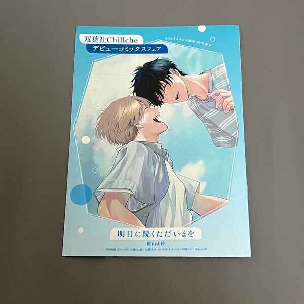 明日に続くただいまを / 雨が降ったら、君とキスを フェア特典