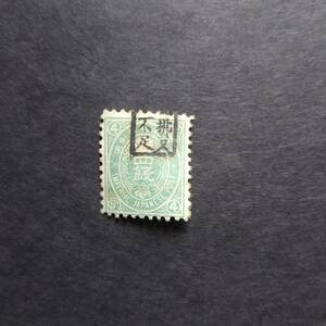  old small stamp 4 sen . pay moreover, shortage @R0209