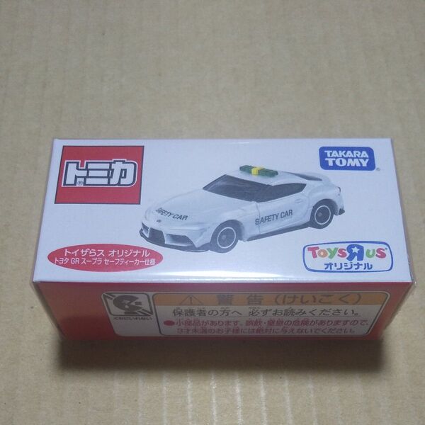 トミカ トイザらスオリジナル トヨタ GR スープラ セーフティ―カー仕様