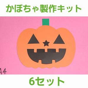 【ハロウィン】かぼちゃランタン製作キット6セット 保育園 製作 お面 壁面
