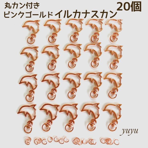 高品質 ナスカン 回転式 イルカ ピンクゴールド 20個 丸カン付 キーホルダー