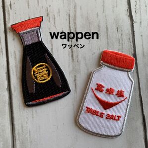 醤油&食塩★アイロン刺繍ワッペン2枚