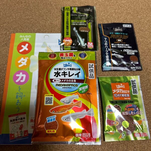 メダカ 試供品 エサ 飼料 水キレイ