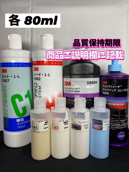 【3Mコンパウンド】 カット1-L★ハード1-L★ステップ2★グロスアップ◎各80mlセット☆識別ラベル付ボトル☆