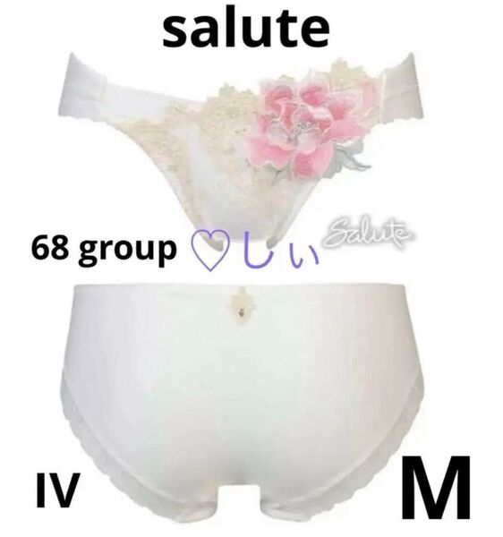 新品タグ付き Salute サルート 店舗限定 68G ショーツ M IV 68 夕陽の余韻