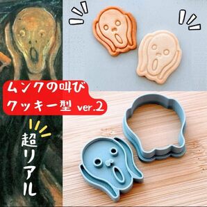 クッキー型 ムンクの叫び 第二弾 ハロウィン アート 芸術 フィヨルドの恋人