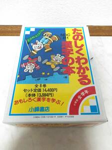 送料無料　新品　セット定価14400円　たのしくわかる漢字の本　全8巻　全巻セット　小学校全学年　小峰書店　下村昇　NDC811