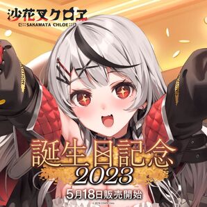 沙花叉クロヱ 誕生日記念2023 【直筆メッセージ】【フルセット】