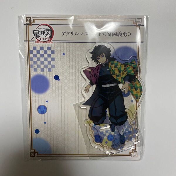 鬼滅の刃 全集中展 冨岡義勇 アクリルマスコット