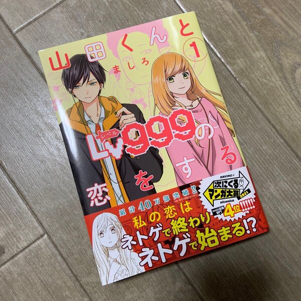 山田君とLv999の恋をする 1巻